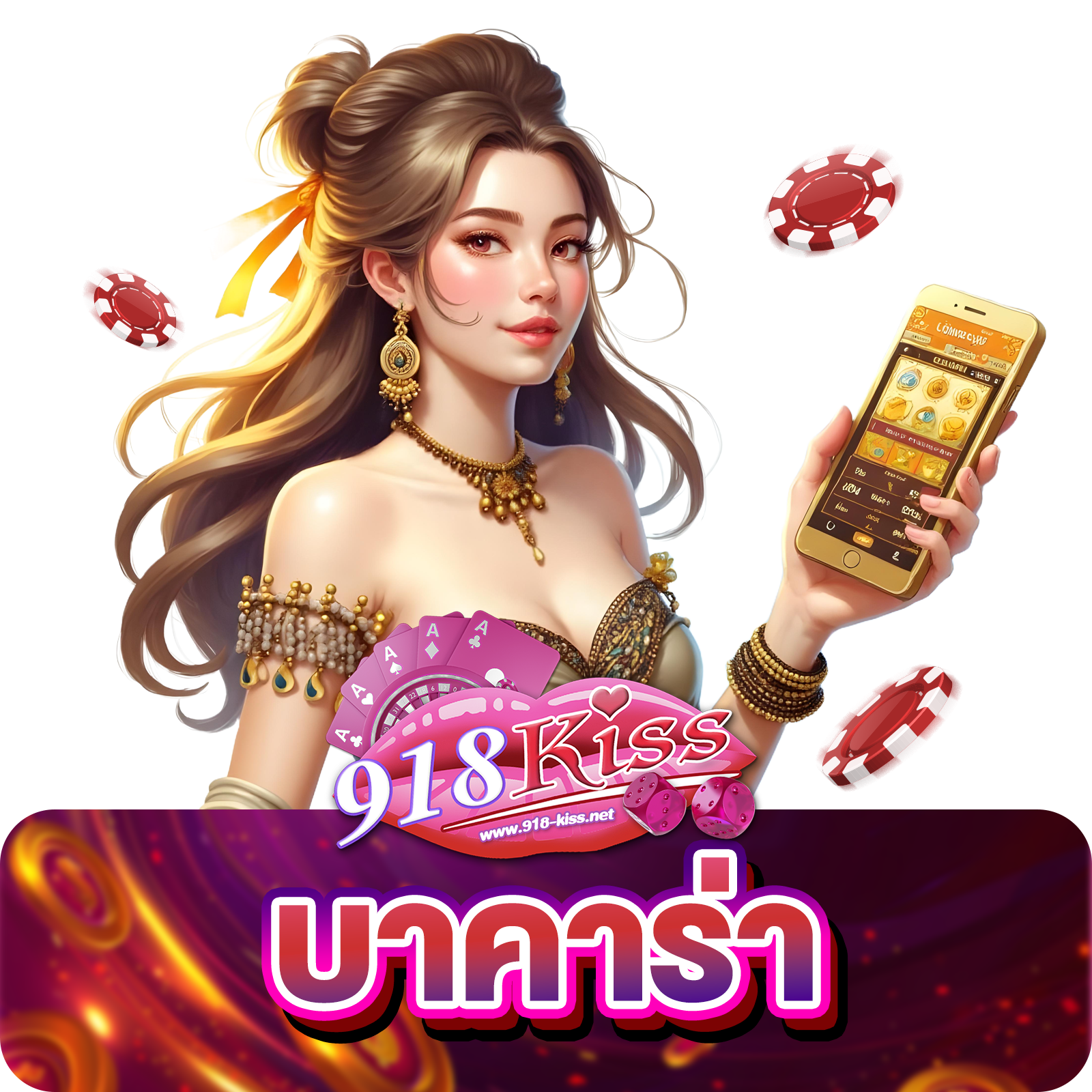 บาคาร่า