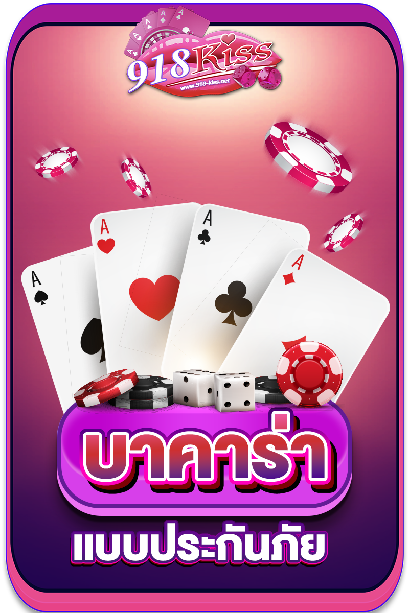 บาคาร่าประกันภัย