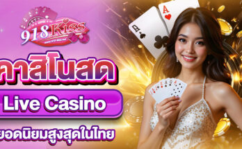 คาสิโนสด Live Casino