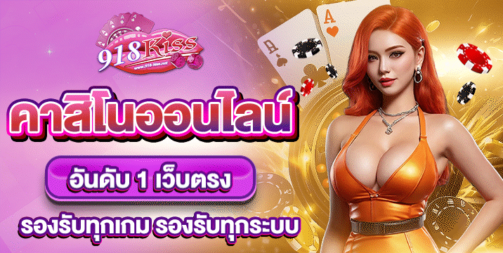 คาสิโนออนไลน์อันดับ1