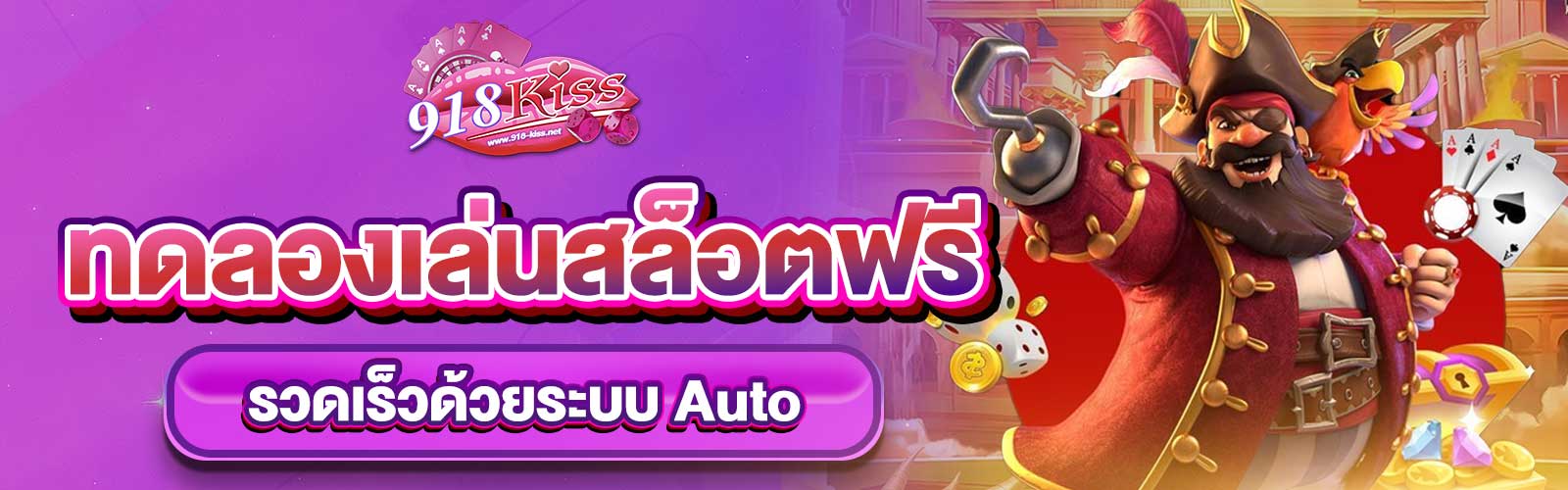 ทดลองเล่นสล็อตฟรีถอนได้