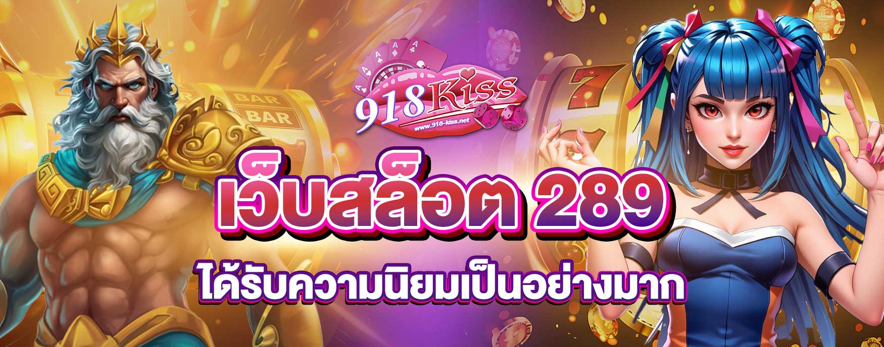 เว็บสล็อต 289
