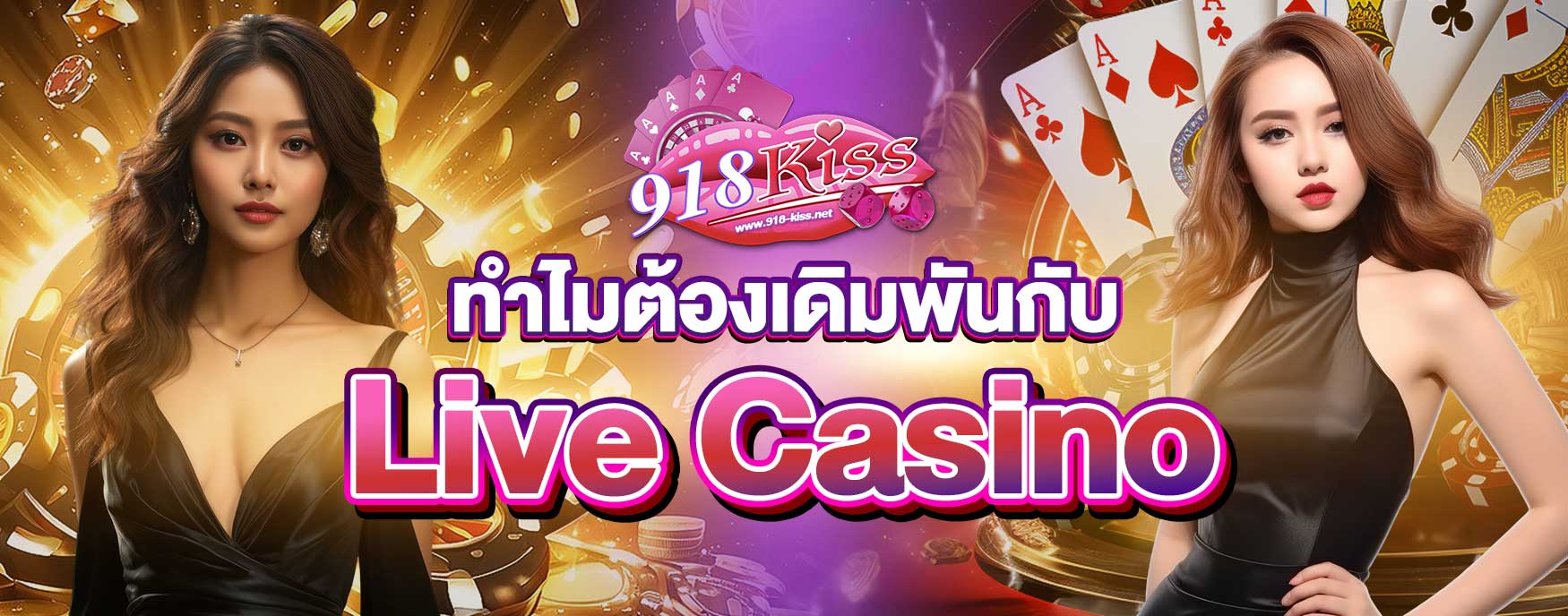 คาสิโนสด Live Casino