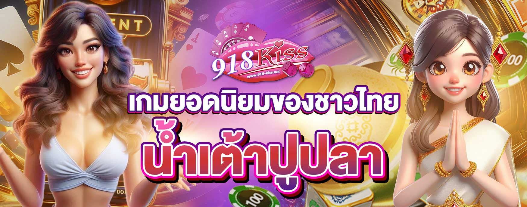 น้ำเต้าปูปลาออนไลน์