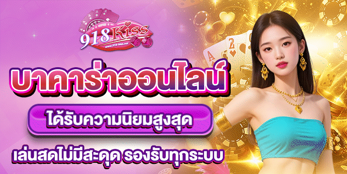 บาคาร่าออนไลน์