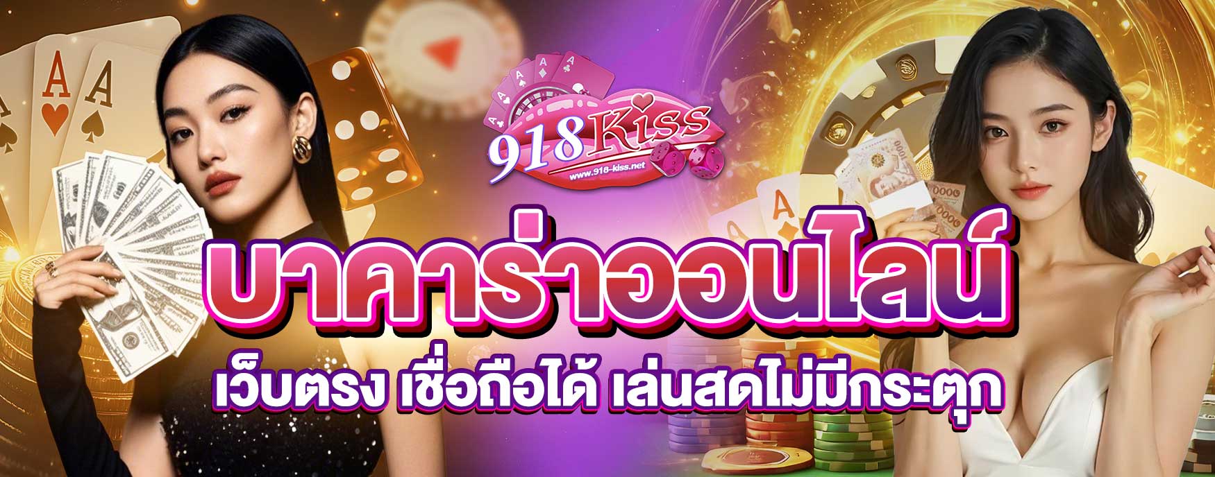 บาคาร่าออนไลน์เว็บตรง