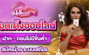 ป๊อกเด้งออนไลน์