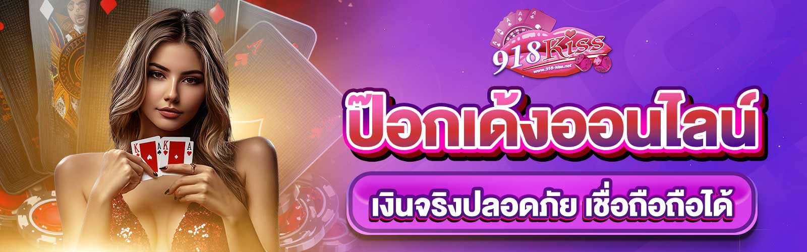 ป๊อกเด้งออนไลน์เงินจริง