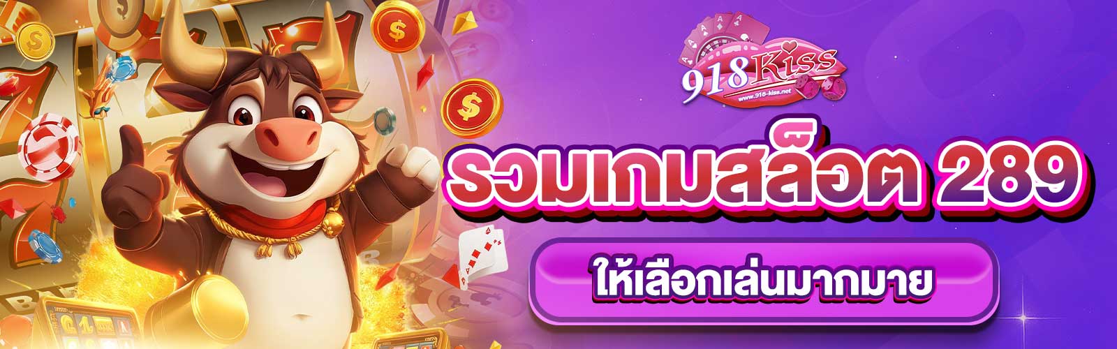 เกมสล็อต 289