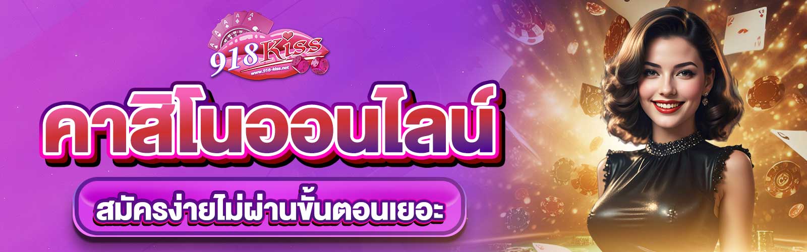 สมัครเว็บคาสิโนออนไลน์