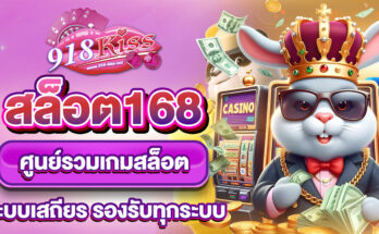 สล็อต168