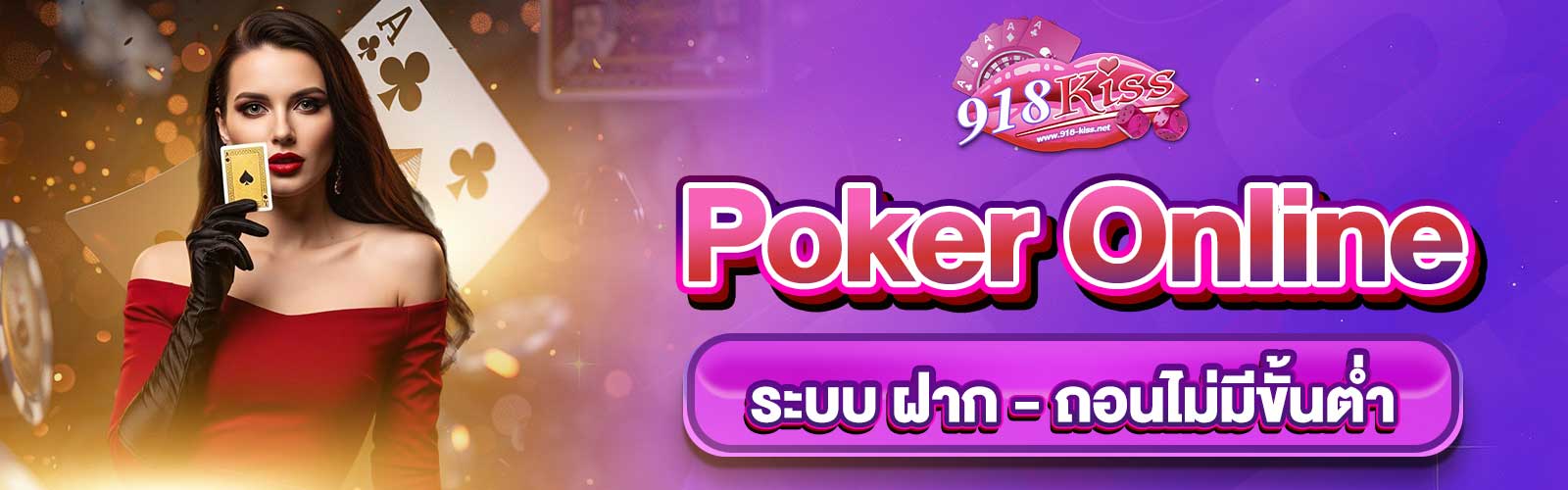 เล่น Poker Online เงินจริง