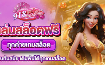 เล่นสล็อตฟรี