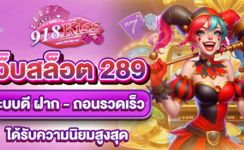 เว็บสล็อต 289