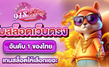 เว็บสล็อตเว็บตรง