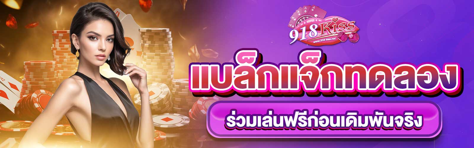 แบล็กแจ็กทดลอง