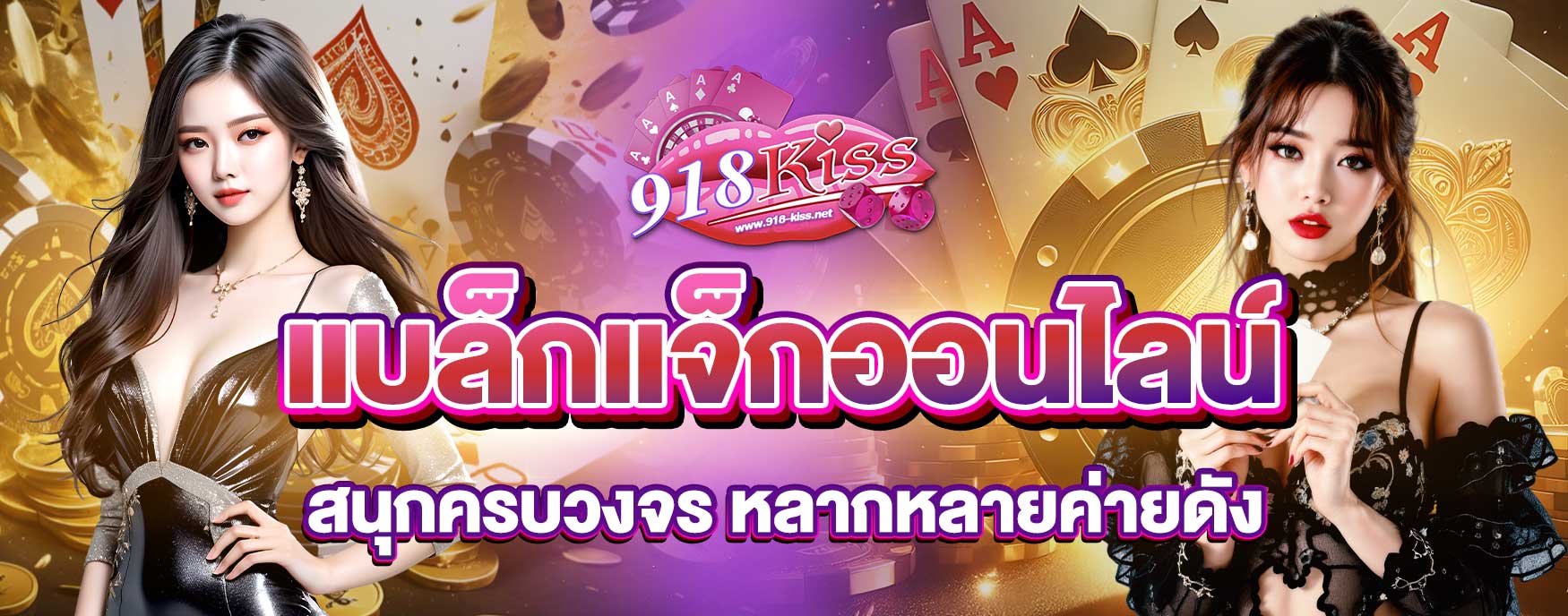 แบล็กแจ็กออนไลน์