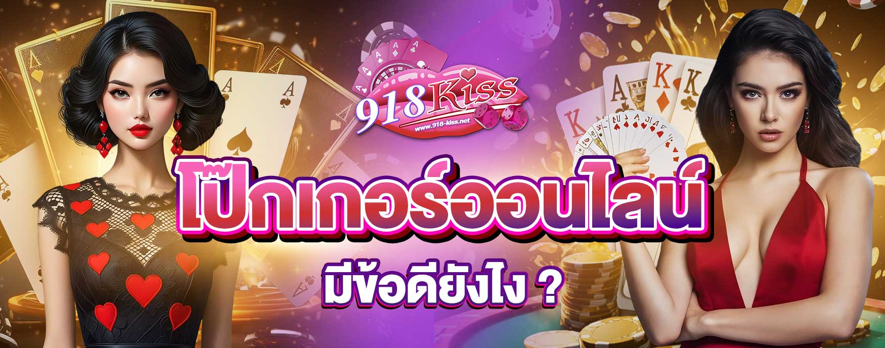 โป๊กเกอร์ออนไลน์