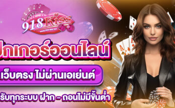 โป๊กเกอร์ออนไลน์