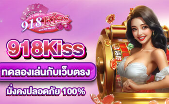918Kiss ทดลองเล่น