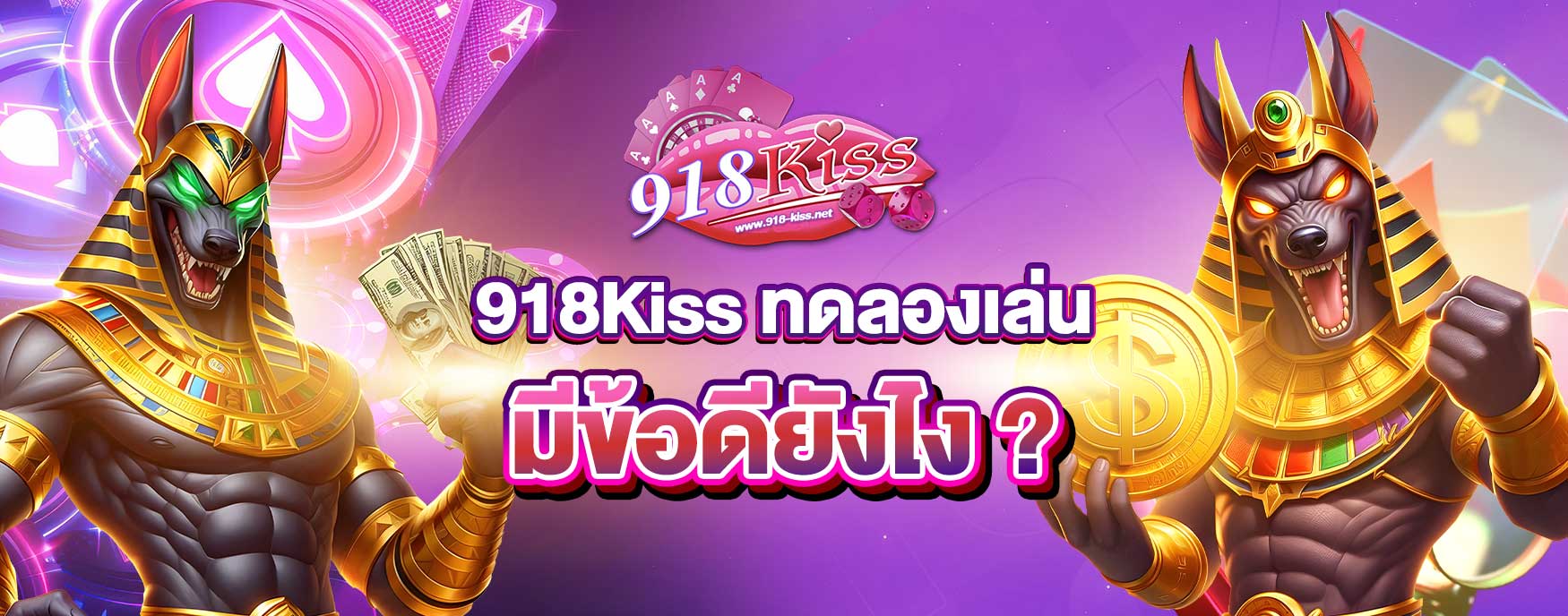 918Kiss ทดลองเล่น