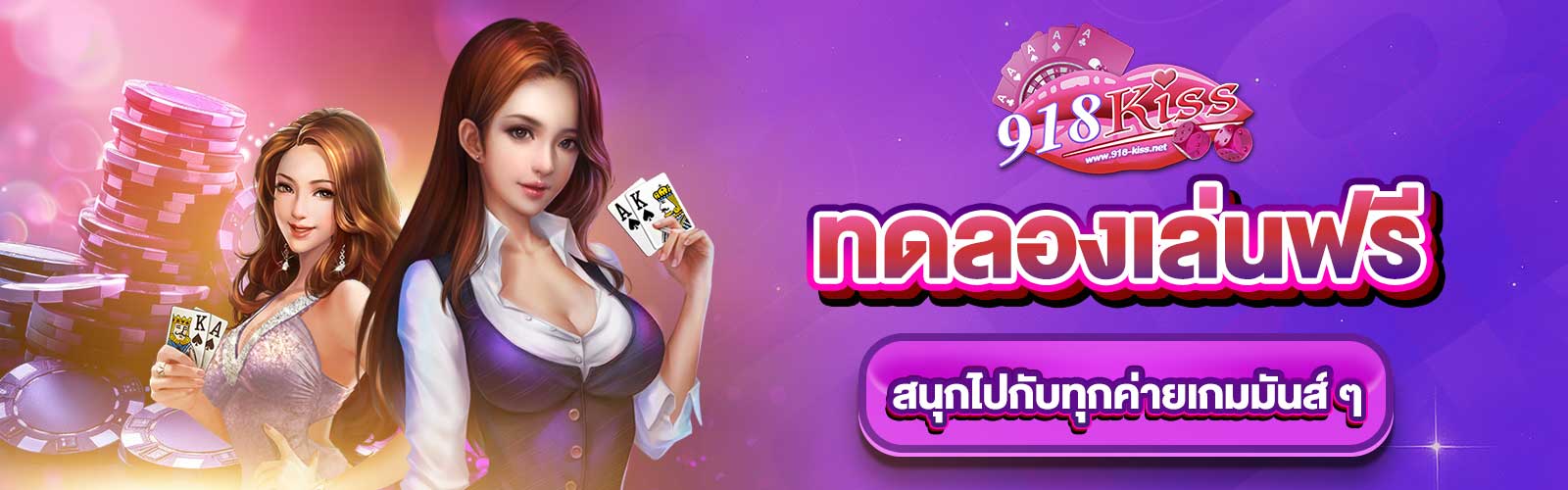 918Kiss ทดลองเล่นฟรี