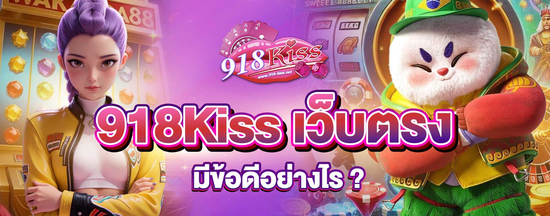 918Kiss เว็บตรง