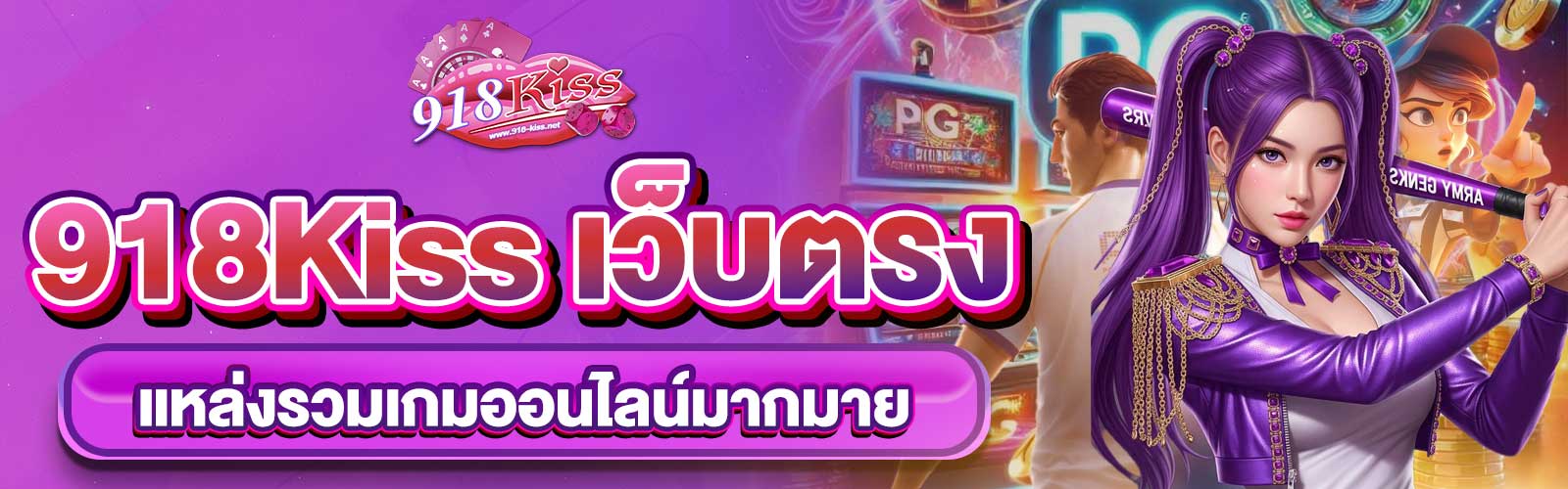 918Kiss เว็บตรง
