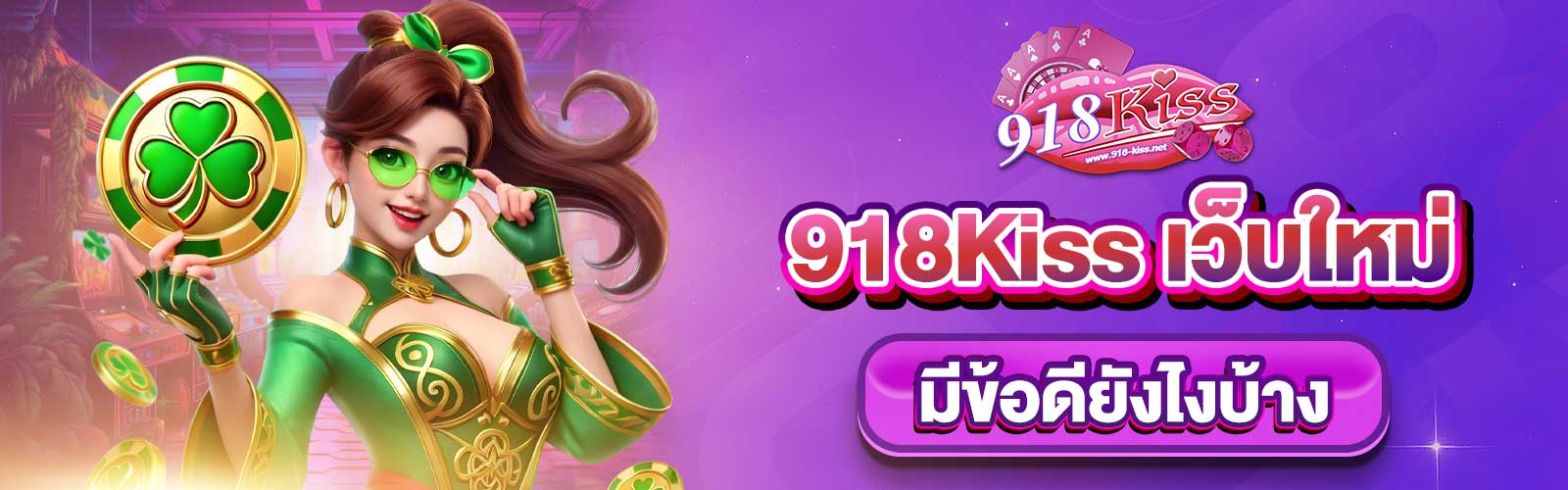 918Kiss เว็บใหม่