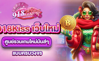 918Kiss เว็บใหม่