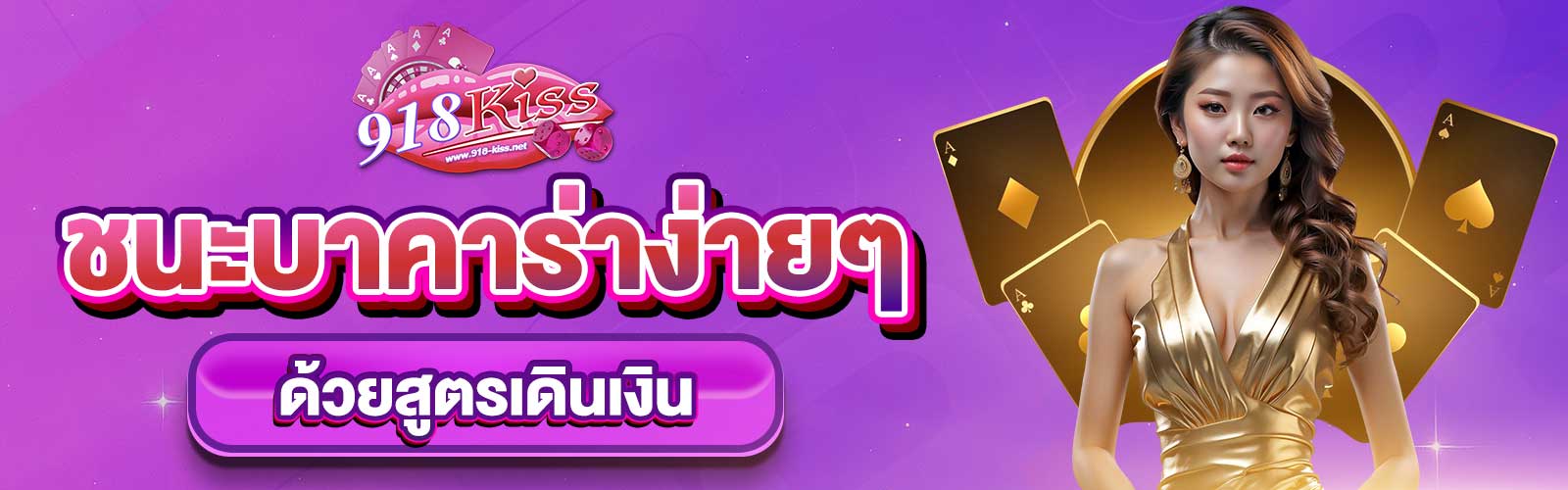 ชนะบาคาร่าง่ายๆ