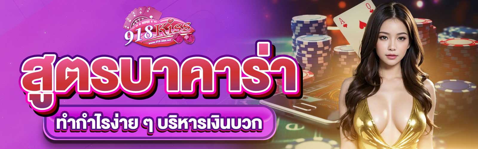 สูตรบาคาร่า