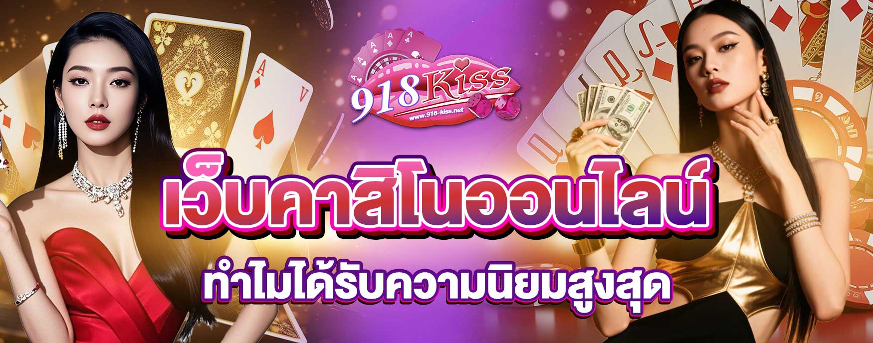 เว็บคาสิโนออนไลน์