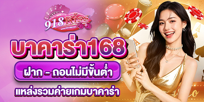 บาคาร่า168