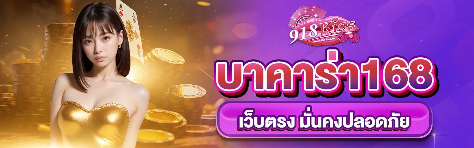 บาคาร่า168เว็บตรง
