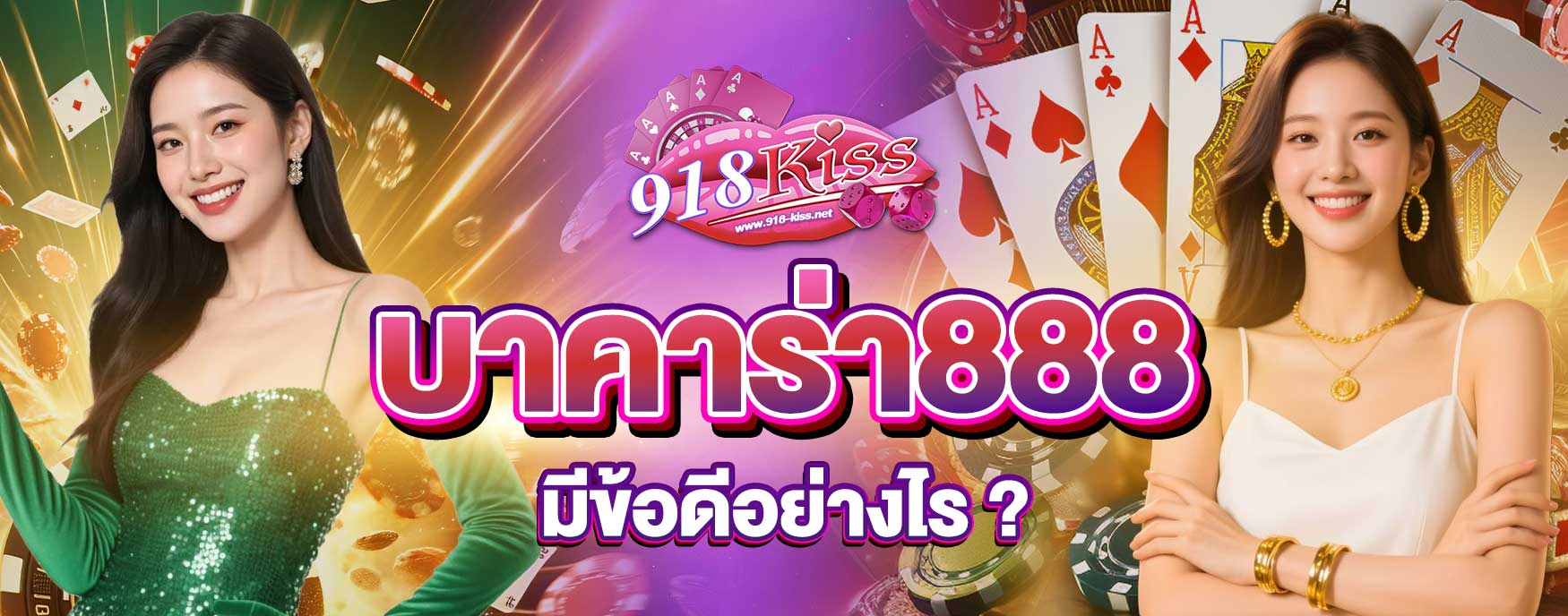 บาคาร่า888