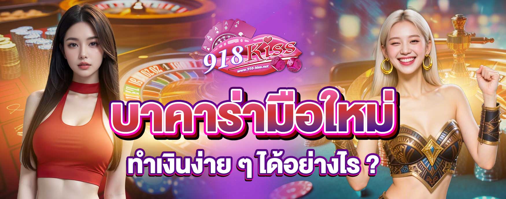 บาคาร่ามือใหม่