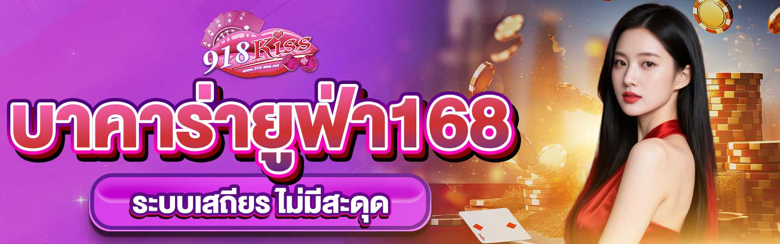 บาคาร่ายูฟ่า168