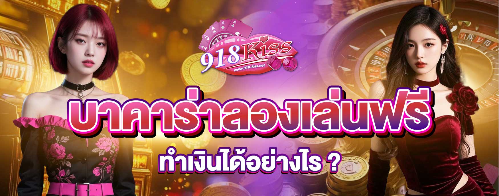 บาคาร่าลองเล่นฟรี