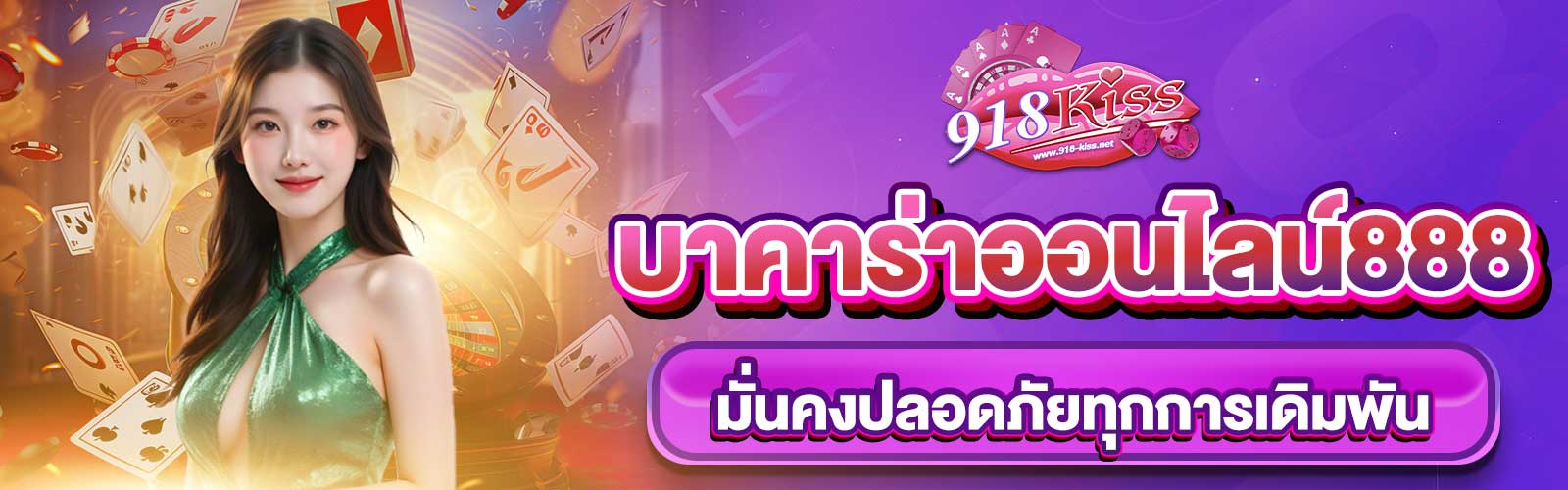 บาคาร่าออนไลน์888