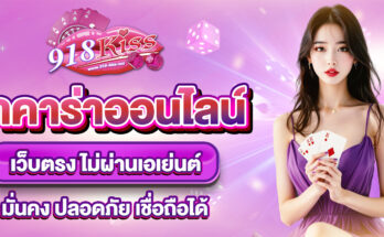 บาคาร่าออนไลน์เว็บตรง