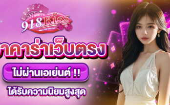 บาคาร่าเว็บตรง