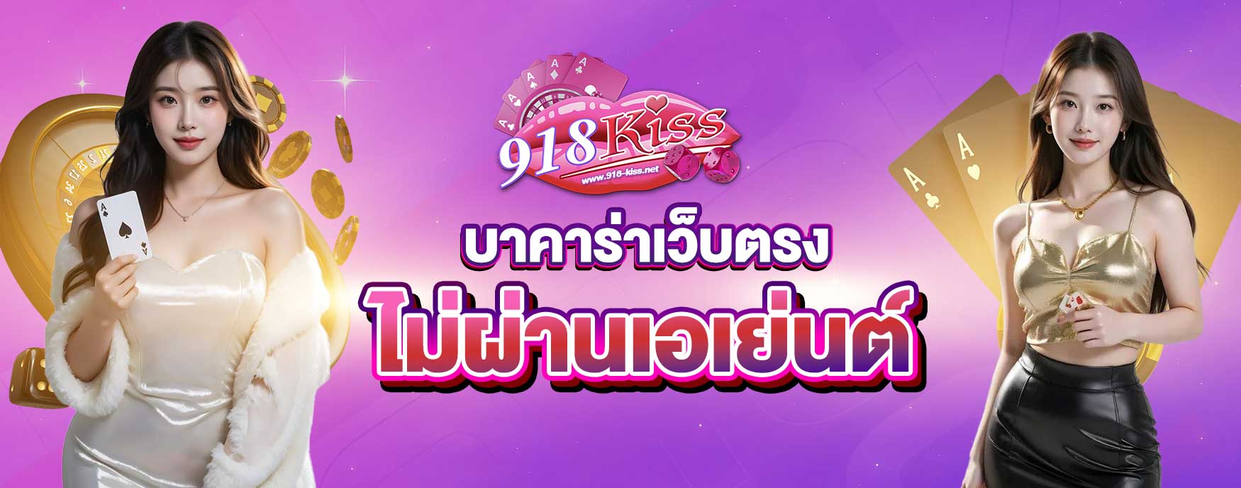 บาคาร่าเว็บตรงไม่ผ่านเอเย่นต์