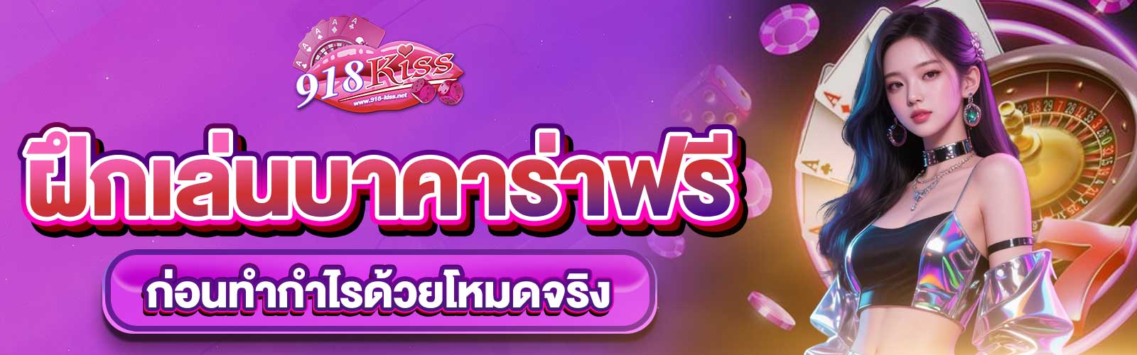 ฝึกเล่นบาคาร่าฟรี