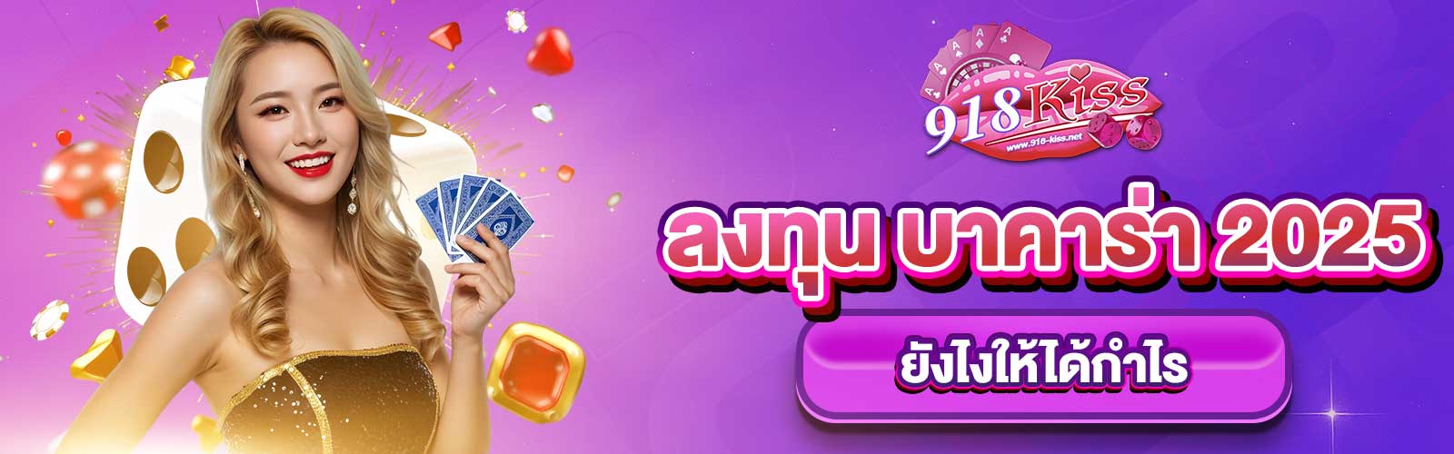 บาคาร่า 2025