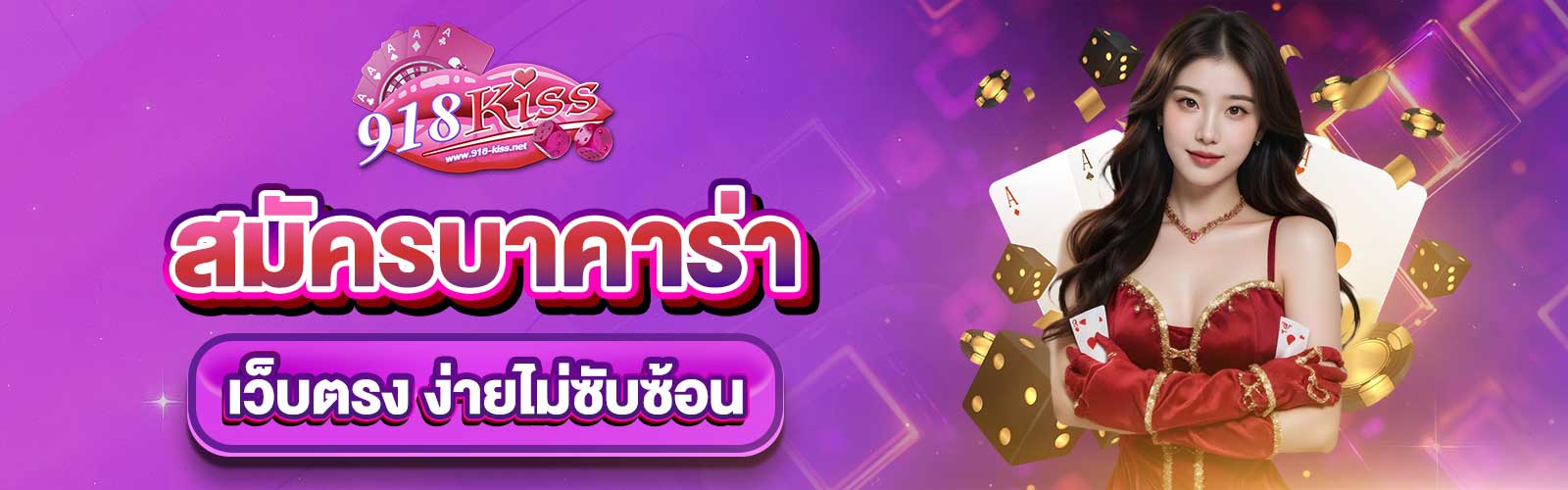 สมัครบาคาร่าเว็บตรง