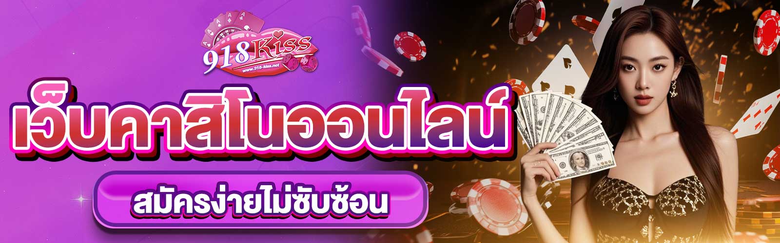 สมัครเว็บคาสิโนออนไลน์