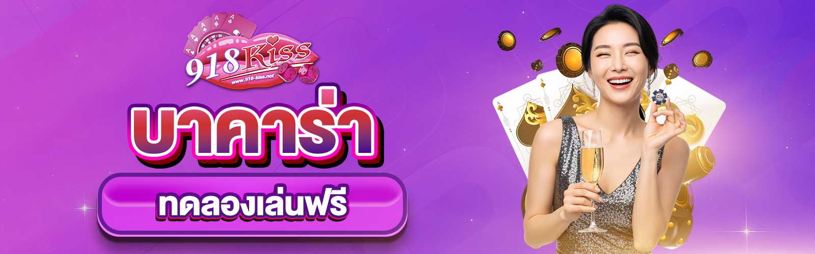 บาคาร่าทดลองเล่นฟรี