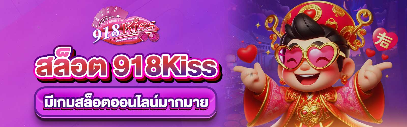 สล็อต 918Kiss ล่าสุด