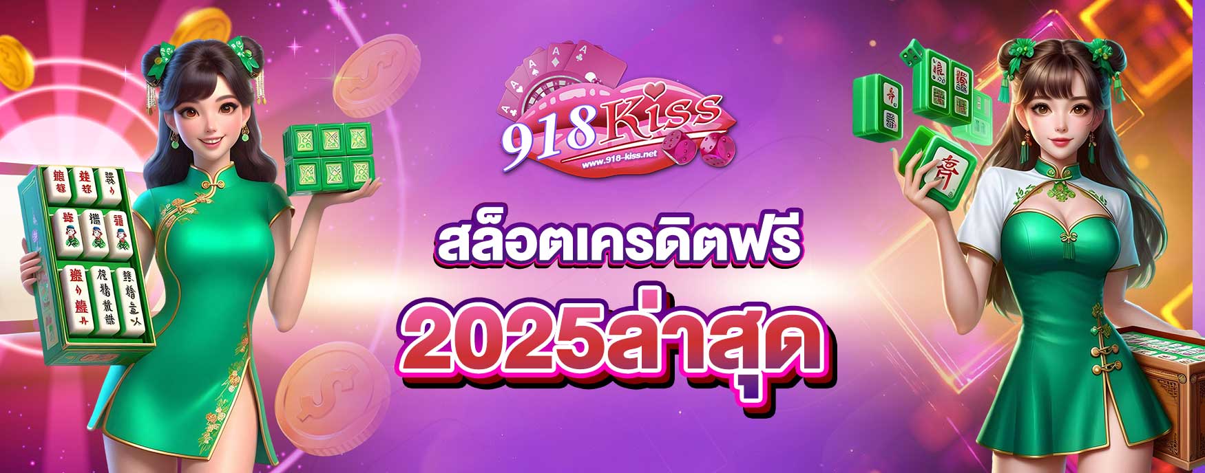 สล็อตเครดิตฟรี 2025
